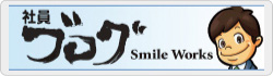Smile Works 社員ブログ