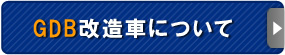 GDB改造車について