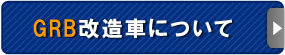 GDB改造車について