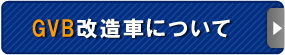 GVB改造車について