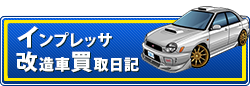 ┃インプレッサ改造買取日記