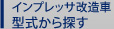 インプレッサ改造車型式から探す
