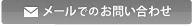 メールでのお問い合わせ