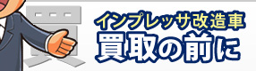 インプレッサ改造車
買取の前に