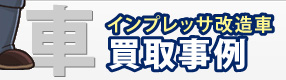 インプレッサ改造車
買取事例