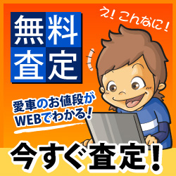 無料査定愛車のお値段がWEBでわかる！今すぐ査定！