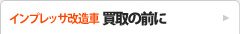 ┃インプレッサ改造車  買取の前に
