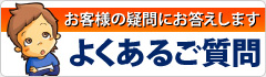 ┃お客様の疑問にお答えしますよくあるご質問