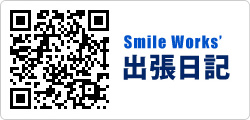 Smile Works’出張日記