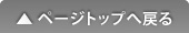 ページトップへ戻る