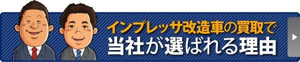 インプレッサ改造車の買取で当社が選ばれる理由