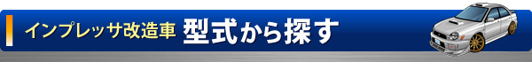 インプレッサ改造車型式から探す