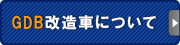 GDB改造車について