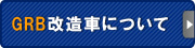 GRB改造車について