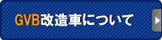 GVB改造車について