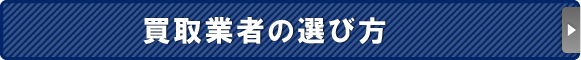 買取業者の選び方