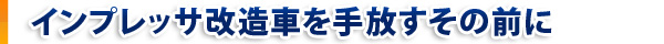 インプレッサ改造車を手放すその前に