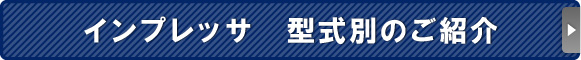 インプレッサ　型式別のご紹介