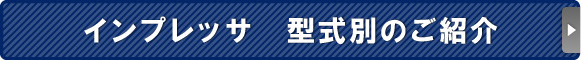 インプレッサ　型式別のご紹介