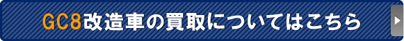 GC8改造車の買取についてはこちら