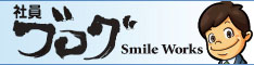 Smile Works 社員ブログ